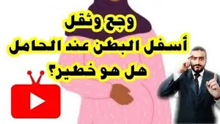 وجع وثقل أسفل البطن عند الحامل ..ما سببه وهل يعد الأمر خطير؟ وما العلاج؟