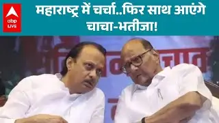 Maharashtra News: क्या ठाकरे परिवार के बाद अब पवार परिवार भी एकजुट होने वाला है? |ABPLIVE