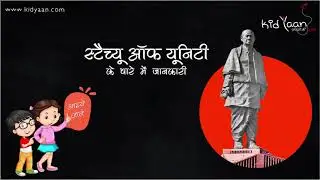 स्टेचू ऑफ़ यूनिटी | Statue of Unity | Kids Story