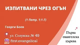 Изпитвани чрез огън (1 Петр. 1:1-7) | Георги Боев | 06.11.2022 г.