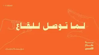 لما توصل للقاع (بودكاست، بدون موسيقى) | بلا كلام فاضي