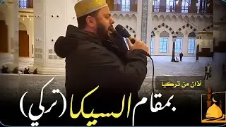 أذان تركي بمقام السيكا - مؤذن مصطفى ألب هايتا