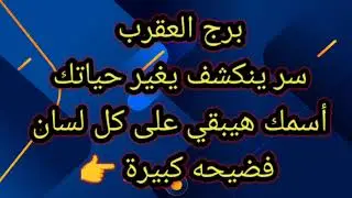 برج العقرب سر ينكشف يغير حياتك 