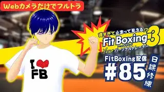 #LIVE【軽めのデイリーは別に軽くはない。】速すぎて止まって見える!? FitBoxing3【FitBoxing配信₋85】
