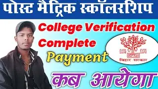 Post Matric scholarship Payment Kab Aayega । Post Matric Scholarship College Verification Complete ।
