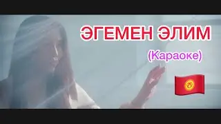 ЭГЕМЕН ЭЛИМ INSTRUMENTAL  (Караоке)