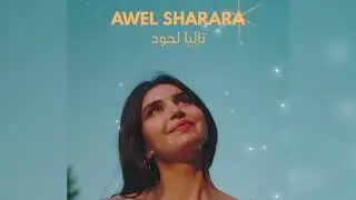Talia Lahoud - Awel Sharara (Sped up/سريعة) تاليا لحود - أول شرارة