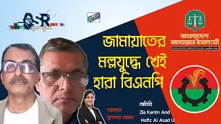 জামায়াতের মল্লযুদ্ধে খেই হারা বিএনপি