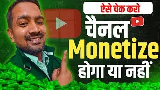 ऐसे Check ✅ करो | चैनल Monetize होगा या नहीं !