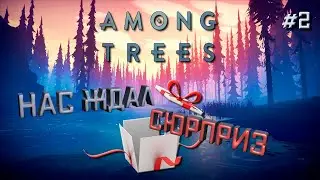 Among trees #2 ☆НАС ЖДАЛ СЮРПРИЗ