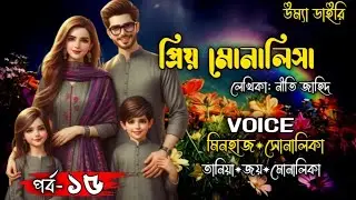 প্রিয় মোনালিসা// Part:15// A romantic love story// মিনহাজ সোনালিকার রোমান্টিক গল্প// Umya diary 