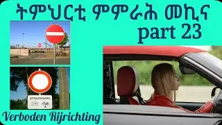 ትምህርቲ ምምራሕ መኪና (Rijles part 23 verboden rijrichting )#mth #neshneshtv  #fnan #eritrea #habesha#fanus