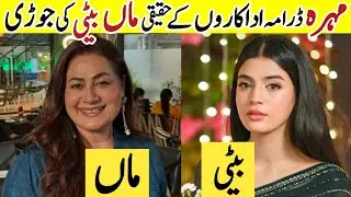 Mohra Drama Cast Mother Daughter In Real Life|Mohra Last Episode|Pakistani Actress Mothers #Mohra#sa