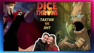 Трон кубов: Тактик и Энт | Летсплей | 1 сезон | 2 сезон | Dice throne | Обзор героев | Как играть