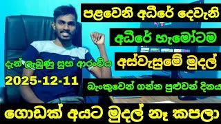 හෙට මුදල් ගන්න පුළුවන් හැමෝටම අස්වැසුමේ | aswesuma december 2025 today  | aswesuma news today 