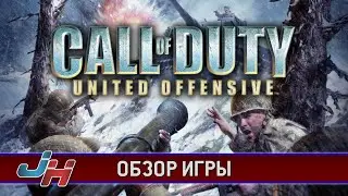 Обзор Call of Duty: United Offensive (Второй фронт) - Jack Heavy Review