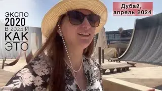 Влог 🌴 Что стало с ЭКСПО 2020? Дубай Марина в апреле 2024 🌊 марина молл 🖤#танятур