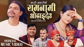 Ramnami Odhaideu | Raju Pariyar | Kashi Bhandari & Nirmala Chand | New Nepali song 2025