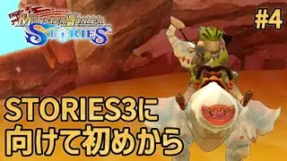 ストーリーズ３に向けて初めから【モンスターハンターストーリーズ】 #４
