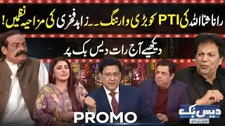 Rana Sanaullah's Big Warning To PTI. Zahid Fakhri's Humorous Poems! Watch Tonight On Daisbook |PROMO