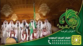 تغطية سنابات فرقة أطياف العرضة في حفل زفاف (ال القائدي)- جدة - قاعة ماجستي السمو-للتواصل- 0541411313