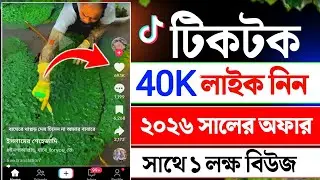 tiktok 20K লাইক নিন || tiktok unlimited like 2026 || how to increase tiktok views and likes 2026