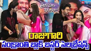 రాజుగారి సంక్రాంతి బ్లాక్ బస్టర్ సెలెబ్రేషన్స్ | Anaganaga Oka Raju Movie Team Clebrations