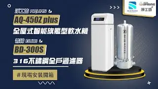 【省錢王-詢問打7折-再送濾心】淨工坊 AQ-450Z Plus 智能旗艦型軟水機 全戶旗艦軟水機 + 普締淨化水科技 BD-300S 醫療級316不鏽鋼全戶過濾器 現場安裝影片【省錢王淨水科技】