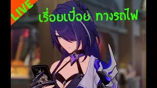 [HK:StarRail] จำไม่ได้แล้วว่าถึงไหน - part 57