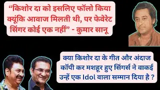 Did 90s Singers Actually Gave credit to IDOL Kishore Kumar? Abhijeet & Kumar Sanu on Kishore Kumar!