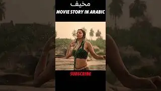 Arabic Movie Mukhif Story in arabic #movie #arabic #shorts #story