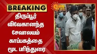 BREAKING | திருப்பூர் விவேகானந்த சேவாலயம் காப்பகத்தை மூட பரிந்துரை | Vivekananda Sevalayam