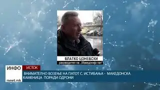 Внимателно возење на патот с. Истибања -  Македонска Каменица  поради одрони