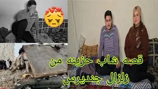 قصه حزينه جدا شاب جار فيها الزمان في زلزال جنديرس #قناه_ام_رودي #اكسبلور 