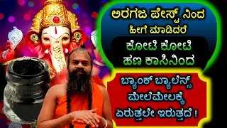 ಅರಗಜ ಪೇಸ್ಟ್ ನಿಂದ ಹೀಗೆ ಮಾಡಿದರೆ ಕೋಟಿ ಕೋಟಿ ಹಣ ಕಾಸಿನಿಂದ ಬ್ಯಾಂಕ್ ಬ್ಯಾಲೆನ್ಸ್ ಮೇಲೆಮೇಲಕ್ಕೆ ಏರುತ್ತಲೇ ಇರುತ್ತದೆ