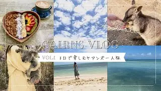 ケアンズ🐨/オーストラリア一人旅🇦🇺アサイー6つ食べまくりの初海外旅行/グレートバリアリーフ/キュランダ/3日間で充実 #ケアンズ #オーストラリア #一人旅