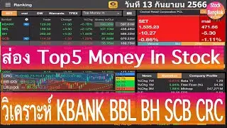 ส่อง Top5 Money In Stock วิเคราะห์ KBANK BBL BH SCB CRC วันนี้ 13 กันยายน 2566