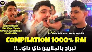 Hichem TGV 2026 Compilation 1000% RAI تبراح بالملايين داي داي..!! TENDNACE MUSIC Feat Hani Mirigé