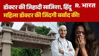 Lucknow Conversion:Doctor की जिहादी साजिश!, Hindu महिला डॉक्टर की जिंदगी बर्बाद की! |Medical College