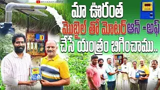 పొలాల్లో మోటర్ ఆన్ -అఫ్ చేసే యంత్రం | Tq Mobile Motor Pump Starter | Shiva Agri Clinic