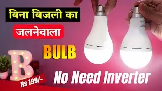 Rechargeable led bulb review | Rechargeable led light with battery | Emergency Inverter Bulb Review