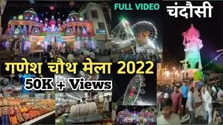 गणेश चौथ का मेला चंदौसी में 2022 | Ganesh Chaturthi Mela Chandausi | Chandausi Mela Full information