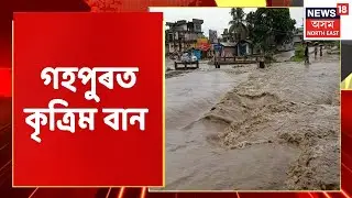 Gohpur Flood News : বানত ডুবিছে গহপুৰ | Assam News