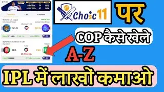 अब पैसा कमाने का आसान तरीका choice11 cop kaise khele | new fantasy aap 2023 Paytm withdrawl#choice11