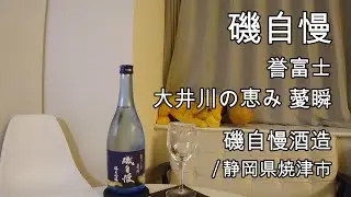 560【磯自慢 誉富士】日本酒レビュー＋Vlogめいたもの86.おでんとお燗