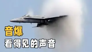 你以為只見不聞，實則音爆是如何產生的？讓我們揭開它的神秘面紗 #交通科技 #飞机科普 #高铁知识 #军事科技 #工程奇迹