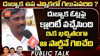 Dubbaka Public Talk | Common Man On Dubbaka By Election | Dubbaka Election | TRS Vs BJP | YOYO TV