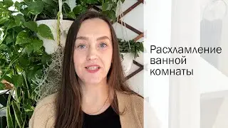 Расхламление ванной комнаты. ГЛОБАЛЬНОЕ РАСХЛАМЛЕНИЕ