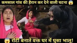 😱 रोटी बनाते वक्त घर में घुसा भालू! कमसाल गांव की हिला देने वाली घटना #villagelife 