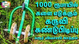 1000 ரூபாயில் களை எடுக்கும் கருவி - ICAR அங்கீகாரம் பெற்ற விவசாயின் கண்டுபிடிப்பு! | #WeedingMachine